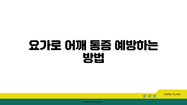 어깨 긴장을 풀어주는 요가 스트레칭법