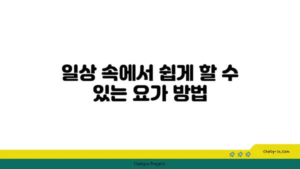 어깨 통증 예방을 위한 요가 자세 가이드