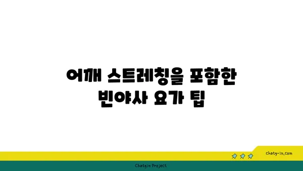 어깨 건강을 위한 빈야사 요가 루틴 추천