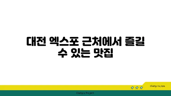 대청 얼큰 오징어찌개, 칼칼한 맛으로 돋보이는 대전 엑스포 맛집
