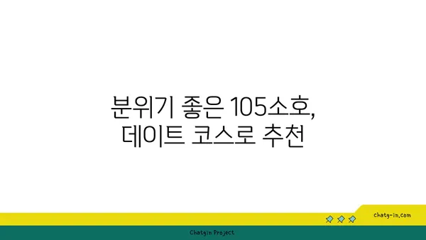 한빛탑 옆 분위기 좋은 맛집 105소호