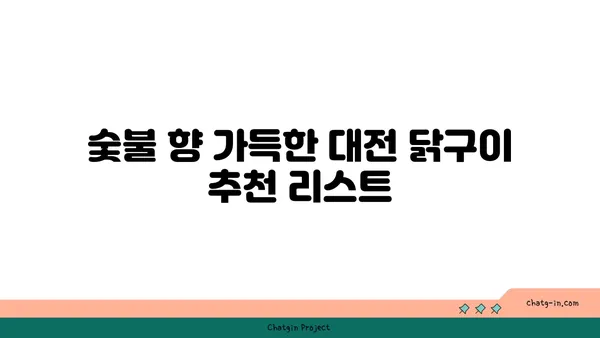 대전 엑스포 주변 맛있는 숯불 닭구이 집 추천