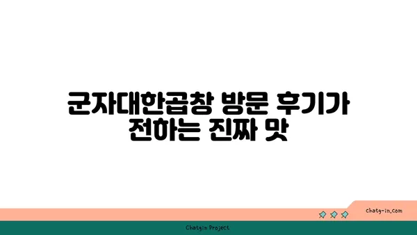 대전 군자대한곱창 한빛탑 근처 곱창 맛집