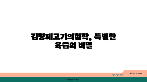김형제고기의철학, 분위기와 맛 모두 대박적인 대전 엑스포 맛집