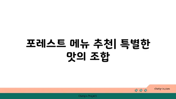 포레스트 오늘 숲 도룡점: 도룡동에서 맛보는 포레스트 메뉴