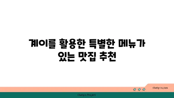 대전 엑스포 근처 계이 맛집 집합소