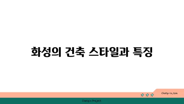 수원 화성: 과거를 말하는 성벽