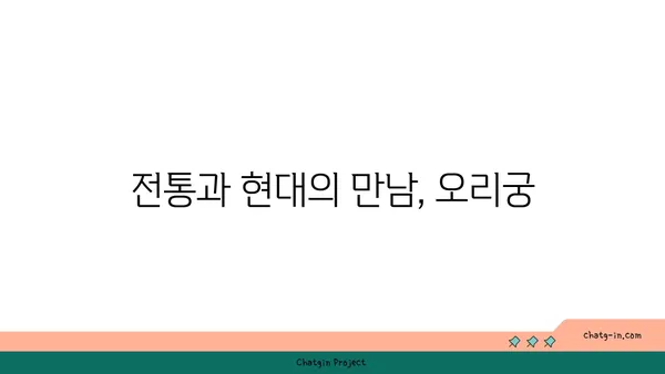 오리궁의 역사적 뿌리 찾기