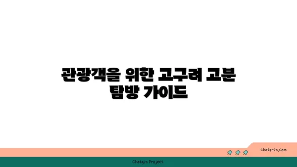 유네스코 세계 문화 유산: 고구려 고분벽화 분묘