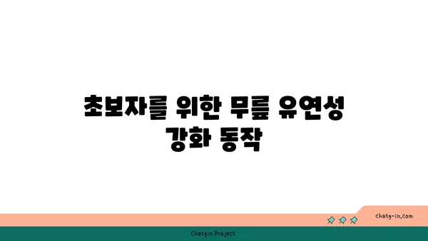 무릎 유연성을 높이는 하타 요가 동작