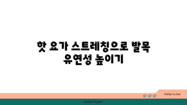 발목 통증 완화를 위한 핫 요가 스트레칭