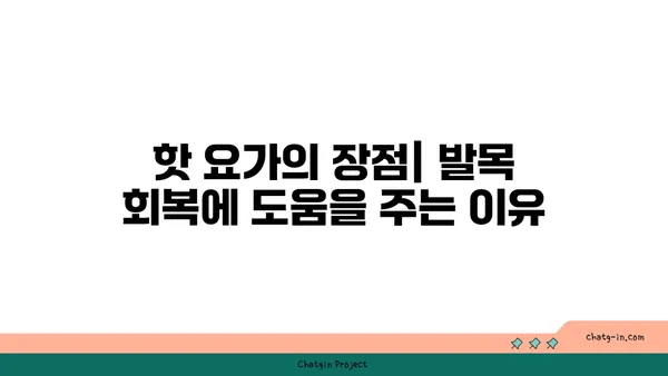 발목 부상 회복을 위한 핫 요가 스트레칭