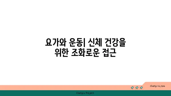 요가와 함께하는 균형 잡힌 생활