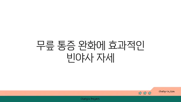 무릎에 좋은 빈야사 요가 자세