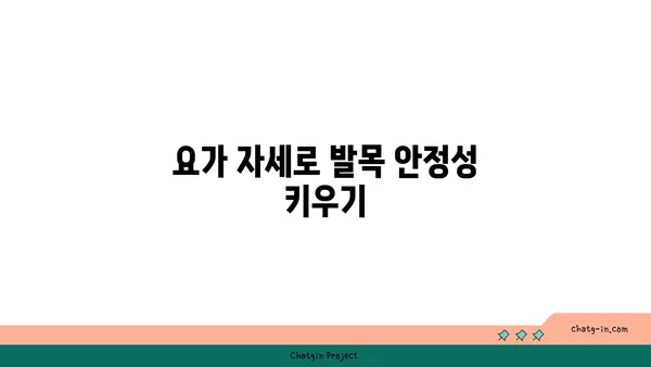 발목 근육 긴장을 풀어주는 요가 루틴