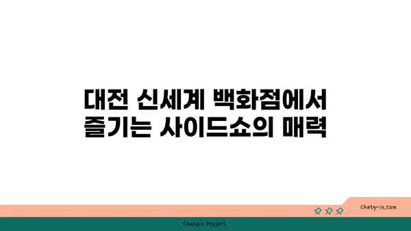 대전 신세계 백화점 맛집 사이드쇼 신세계 대전 엑스포점