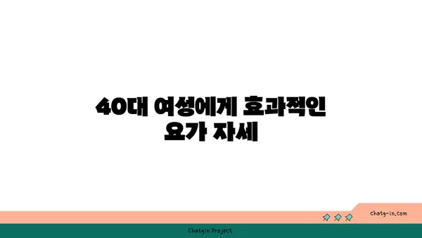 40대 여성을 위한 골밀도 유지 요가 동작