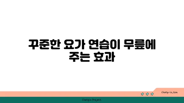 무릎 건강을 위한 요가 명상법 추천
