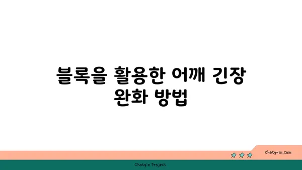 어깨 긴장을 풀어주는 요가 도구 활용법