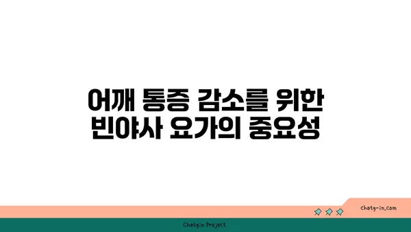 어깨 통증 예방을 위한 빈야사 요가 자세