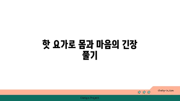 어깨 유연성 강화를 위한 핫 요가 루틴
