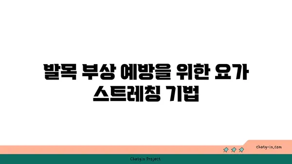발목 부상을 방지하는 핫 요가 동작