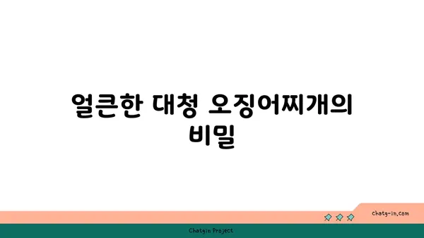 대전 엑스포 도룡동 밥집 맛집: 대청 얼큰 오징어찌개