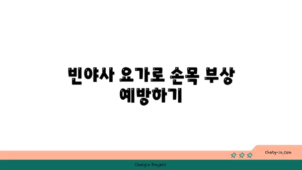 손목 유연성을 높이는 빈야사 요가 자세