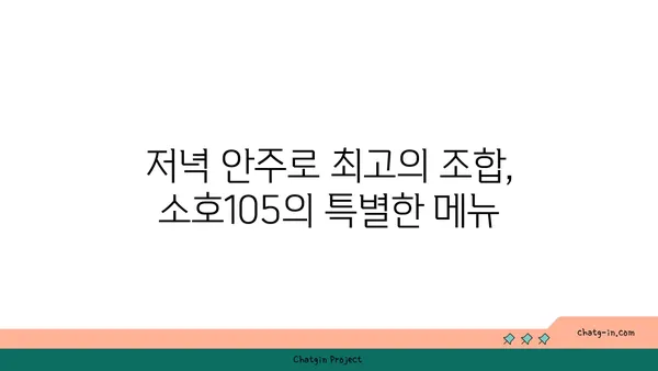 도룡동 소호105, 점심에는 식사, 저녁에는 안주로 딱 좋은 맛집