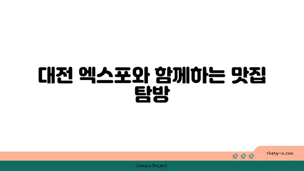 대전 엑스포 맛집, 포레스트 오늘 숲 도룡점