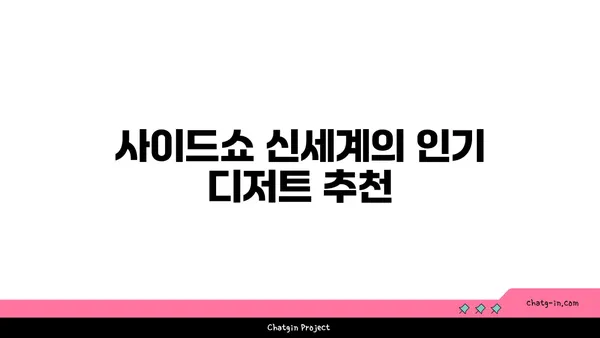 사이드쇼 신세계 대전 엑스포점, 대전신세계백화점의 맛있는 맛집