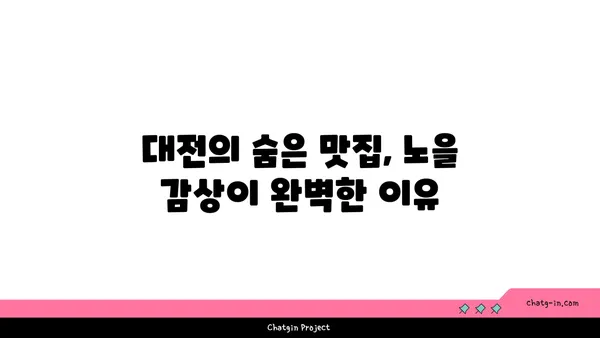 노을을 감상하며 즐기는 대전 엑스포 스카이점의 맛집