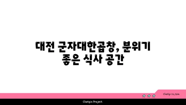 대전 군자대한곱창 한빛탑 근처 곱창 맛집