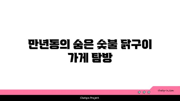 숯불 닭구이와 만년동의 맛집 모음