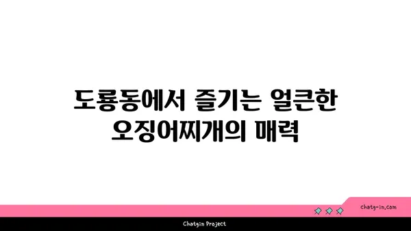대전 엑스포 근처 도룡동 맛집 대청 얼큰 오징어찌개