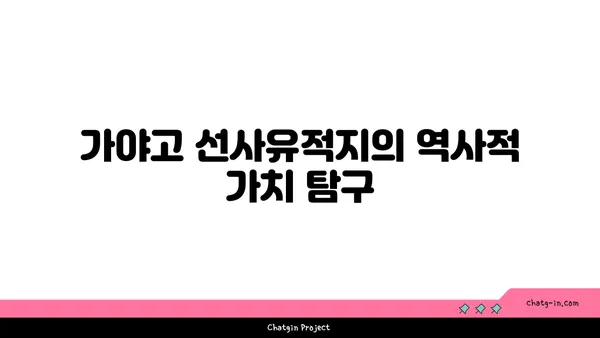 가야고 선사유적지의 비밀 밝히기