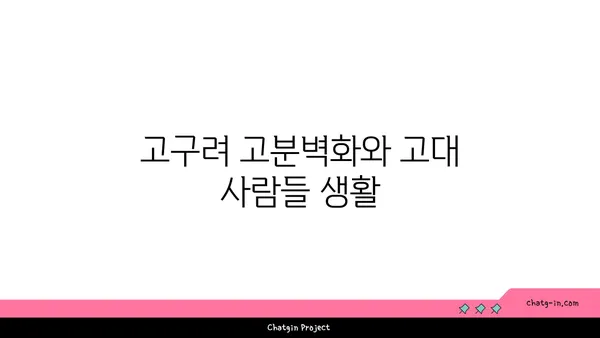 고구려 고분벽화: 고대 역사의 비밀 밝히기