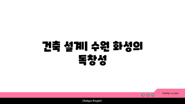 수원 화성: 한반도의 건축적 명작