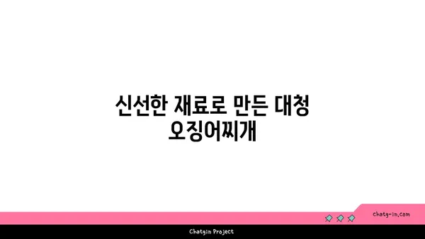 대청 얼큰 오징어찌개, 칼칼한 맛으로 돋보이는 대전 엑스포 맛집