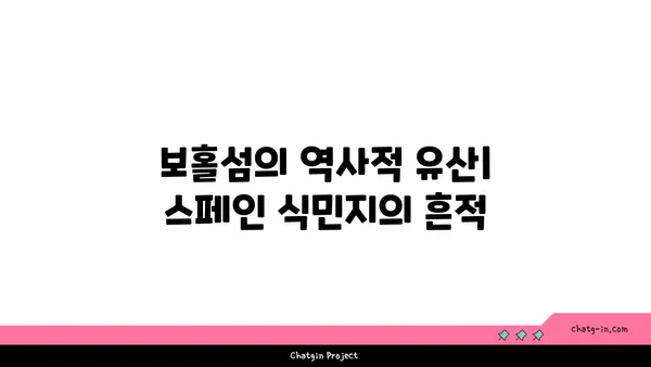 역사적 유산과 아름다운 경치: 필리핀 보홀섬의 매력