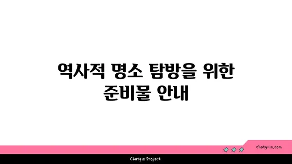 역사적 해외 명소를 탐방하는 가이드