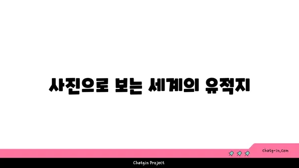 해외 역사적 명소 탐구