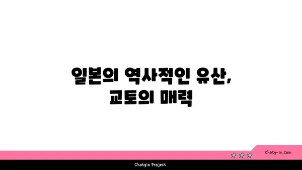 일본에서 인기 있는 관광지 3곳: 역사적 배경과 관광 자원의 특징