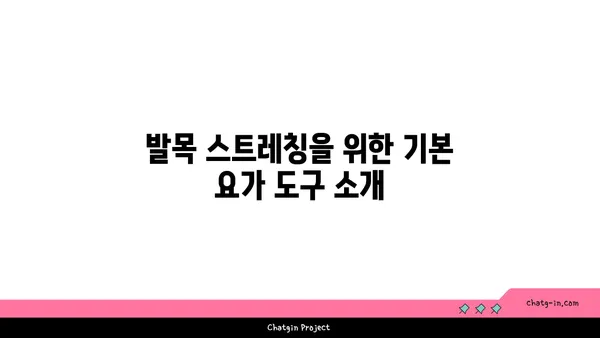 발목 스트레칭을 위한 요가 도구 활용법