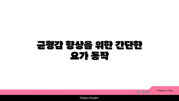 발목 통증 예방을 위한 저강도 요가 루틴