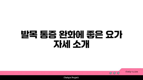발목 통증 완화를 위한 핫 요가 스트레칭