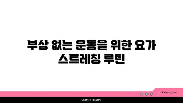 무릎 부상 방지 요가 스트레칭