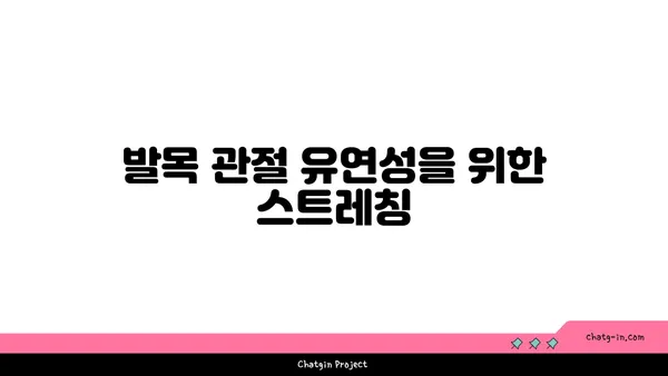 발목 관절 강화를 위한 요가 루틴