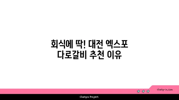 대전 엑스포 다로갈비, 회식장소 추천
