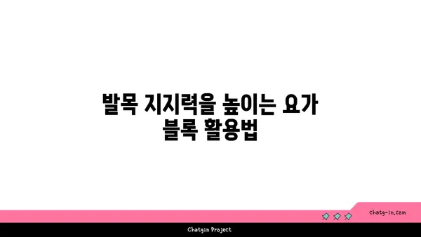 발목 건강을 위한 요가 도구 선택법